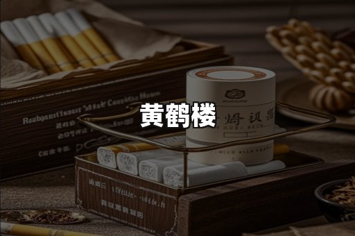 黄鹤楼